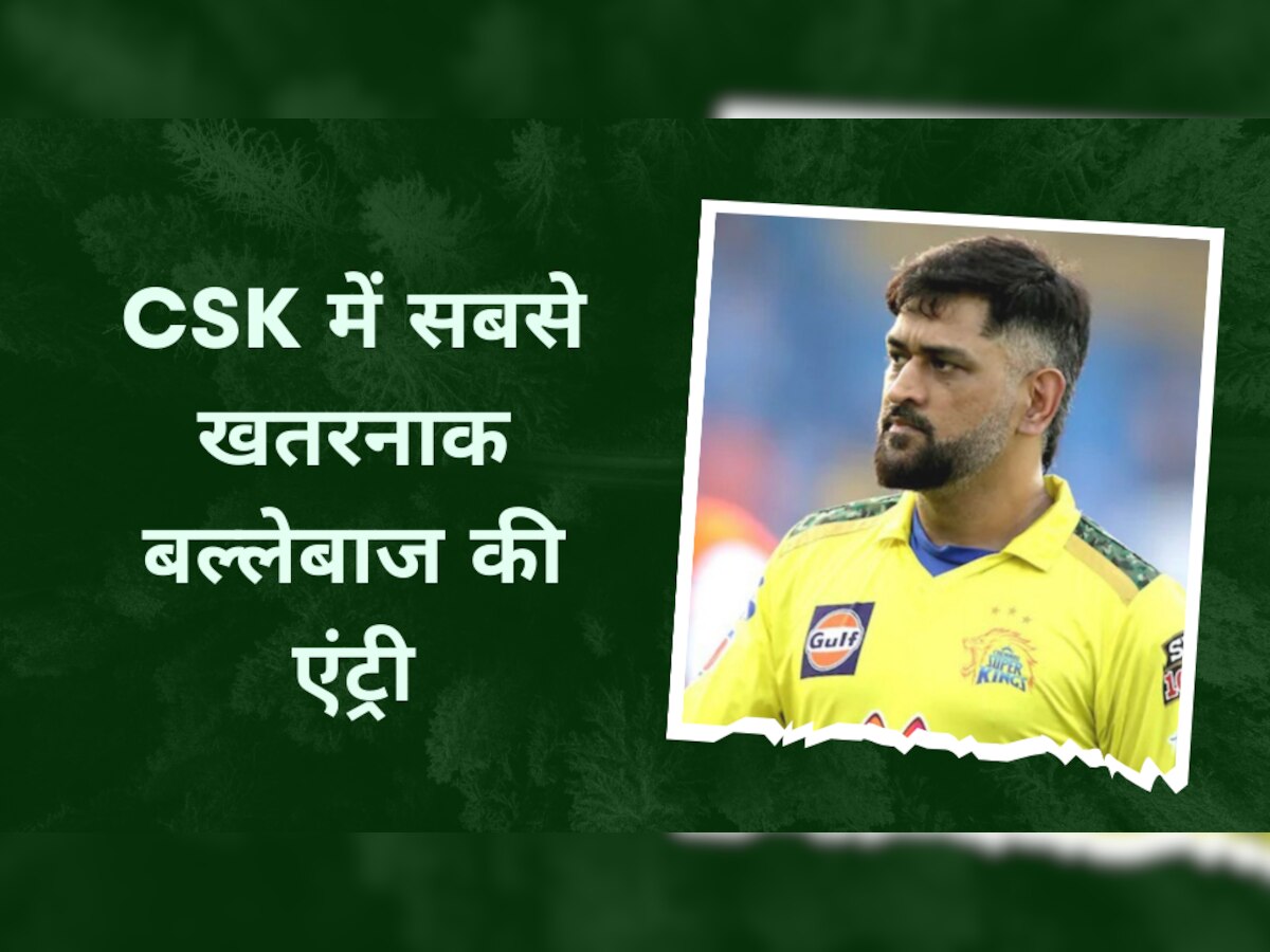 IPL 2023: धोनी की टीम में सबसे खतरनाक बल्लेबाज की हुई एंट्री, अपने तूफान से CSK को पांचवीं बार बना देगा चैम्पियन!