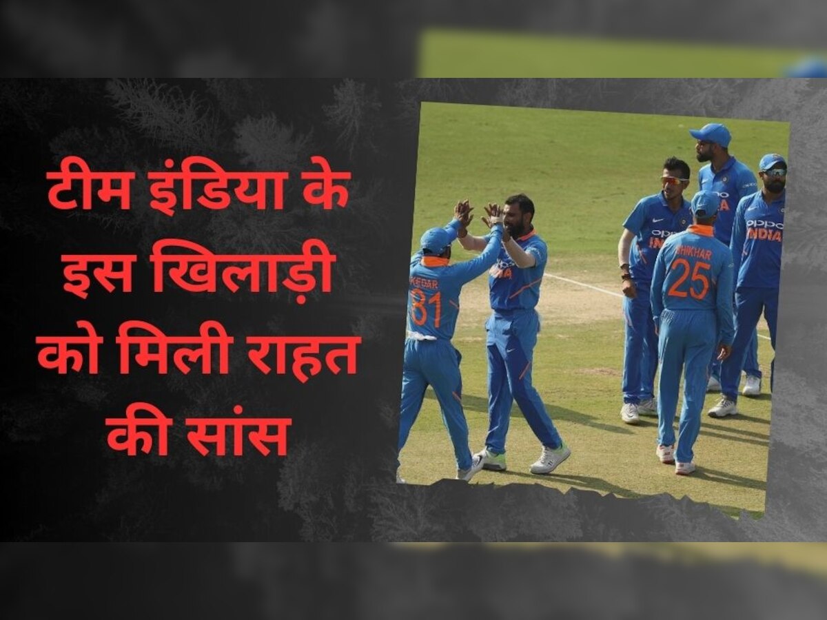 Team India: इस खिलाड़ी को आखिरकार मिल गई राहत की सांस, सोशल मीडिया पर खुद दी जानकारी