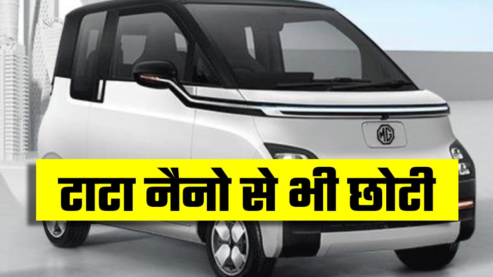 आ रही Tata Nano से भी छोटी और सबसे सस्ती Electric Car! कीमत बना देगी दीवाना