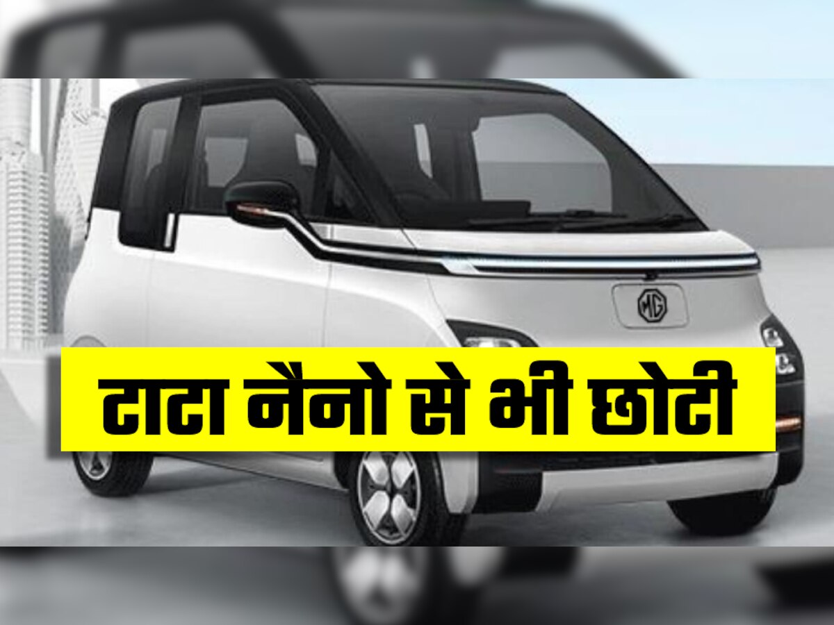 आ रही Tata Nano से भी छोटी और सबसे सस्ती Electric Car! कीमत बना देगी दीवाना