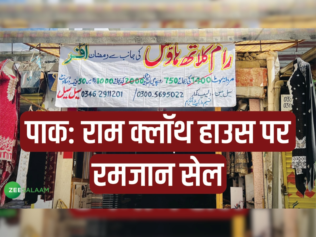PAK: गरीबों को ईद का तोहफा दे रहा हिंदू कारोबारी, राम क्लॉथ हाउस ने शुरू की बड़ी छूट