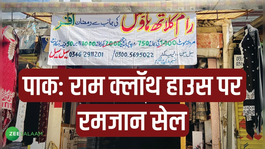 PAK: गरीबों को ईद का तोहफा दे रहा हिंदू कारोबारी, राम क्लॉथ हाउस ने शुरू की बड़ी छूट