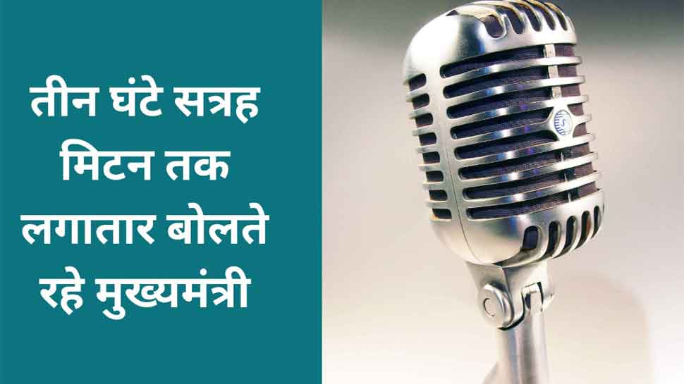 एक सीएम ने दिया इतना लंबा भाषण कि सुनते-सुनते थक गए लोग, कई तो चले गए बाहर एक सीएम ने दिया इतना लंबा भाषण कि सुनते-सुनते थक गए लोग, कई तो चले गए बाहर
