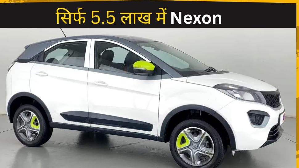 Tata Nexon बस ₹5.5 लाख में मिल रही, बिना रोड टैक्स दिए लाएं घर, तुरंत मिलेगी डिलीवरी