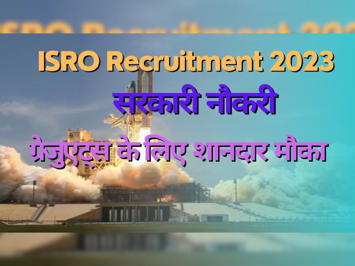 ​ISRO Recruitment 2023: इसरो में कई पदों के लिए निकली वैकेंसी, ग्रेजुएट्स करें आवेदन 