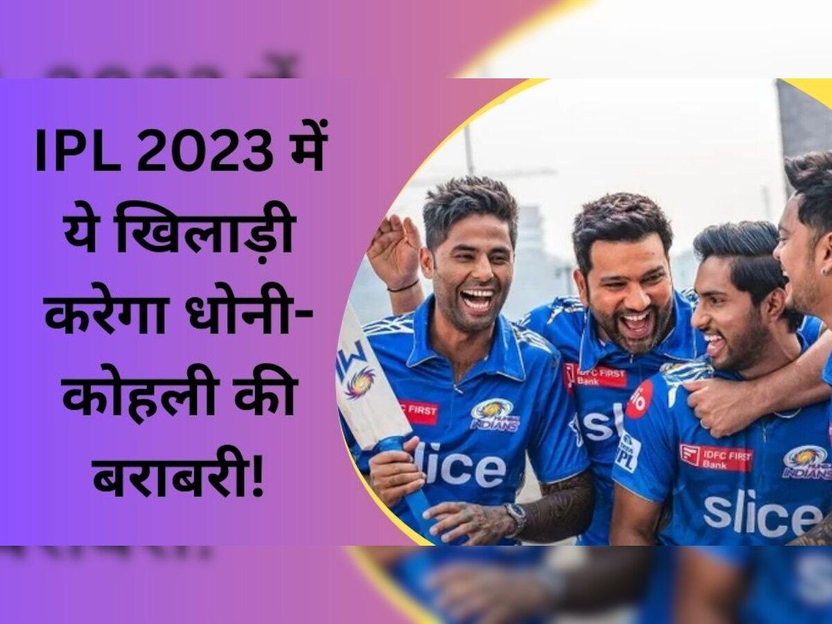 IPL 2023: ये बल्लेबाज लगा देगा IPL में रिकॉर्ड्स की झड़ी! बड़ी उपलब्धि नाम करने के है बेहद करीब