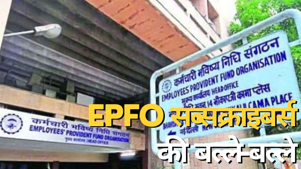 EPFO सब्‍सक्राइबर्स की बल्‍ले-बल्‍ले, पीएफ पर बढ़ाया ब्‍याज; अकाउंट में आएंगे ज्‍यादा पैसे