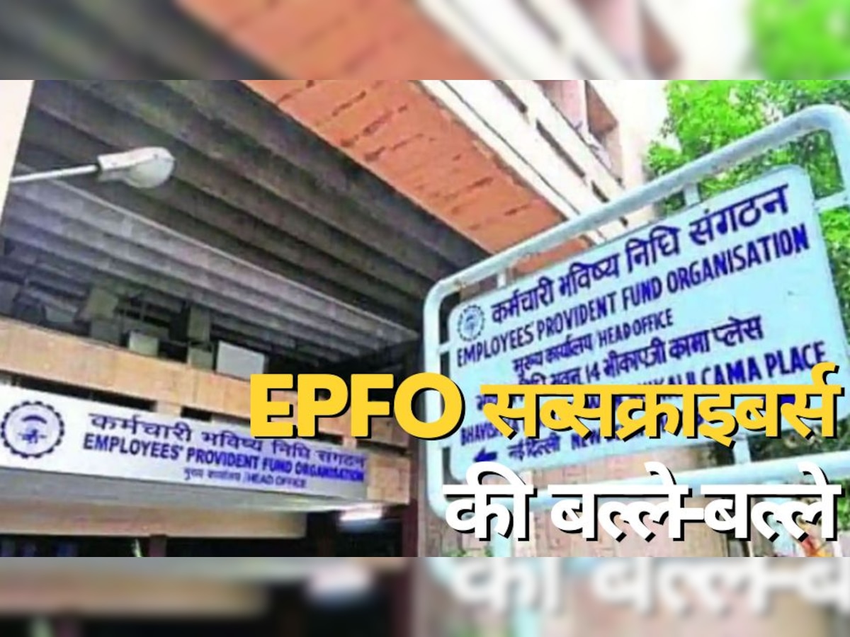 EPFO सब्‍सक्राइबर्स की बल्‍ले-बल्‍ले, पीएफ पर बढ़ाया ब्‍याज; अकाउंट में आएंगे ज्‍यादा पैसे