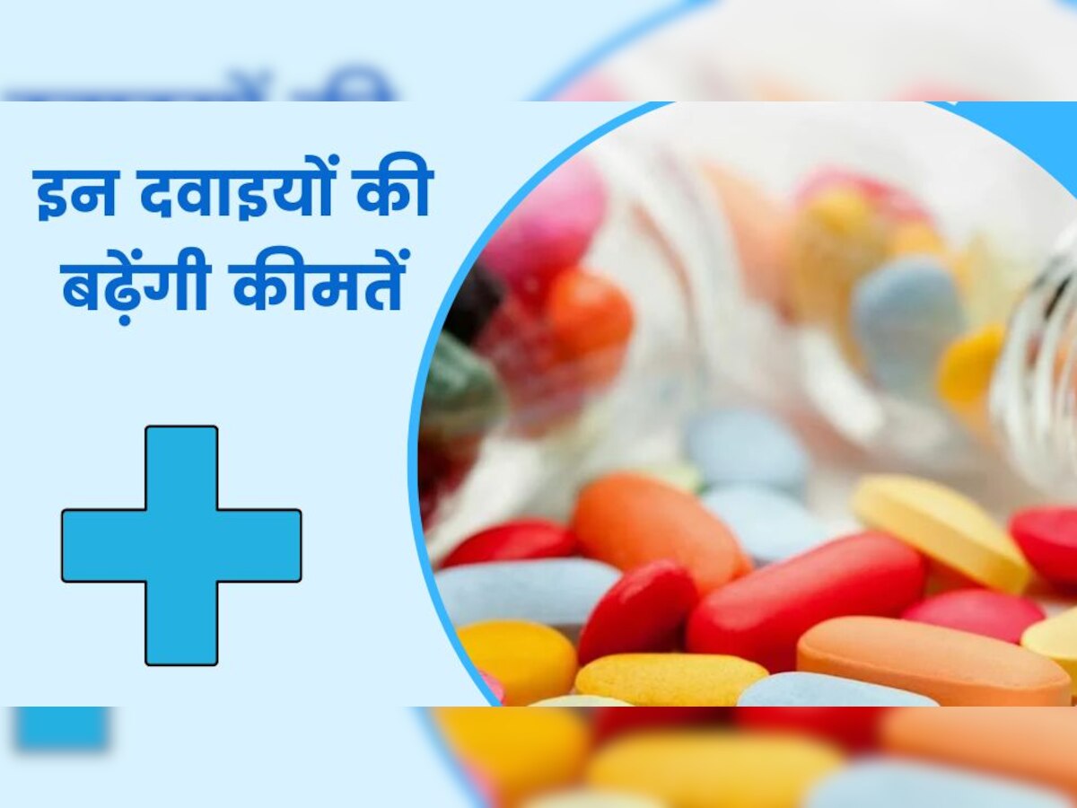 Medicines Price Hike: आम लोगों को 1 अप्रैल से लगेगा महंगाई का तगड़ा झटका, इन जरूरी दवाओं के बढ़ेंगे दाम