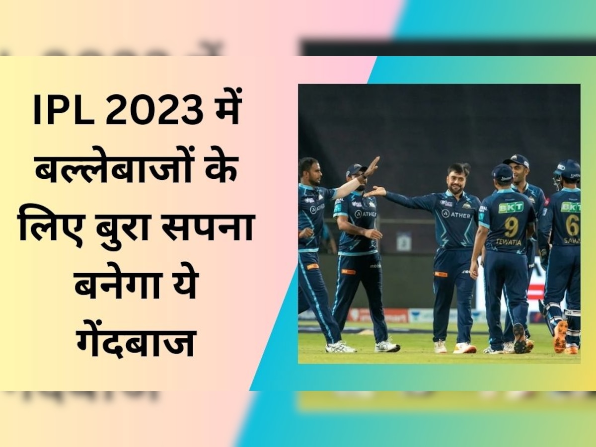 IPL 2023: टूर्नामेंट से पहले खतरनाक फॉर्म में है ये गेंदबाज, आईपीएल में बल्लेबाजों के लिए बनेगा बुरा सपना!