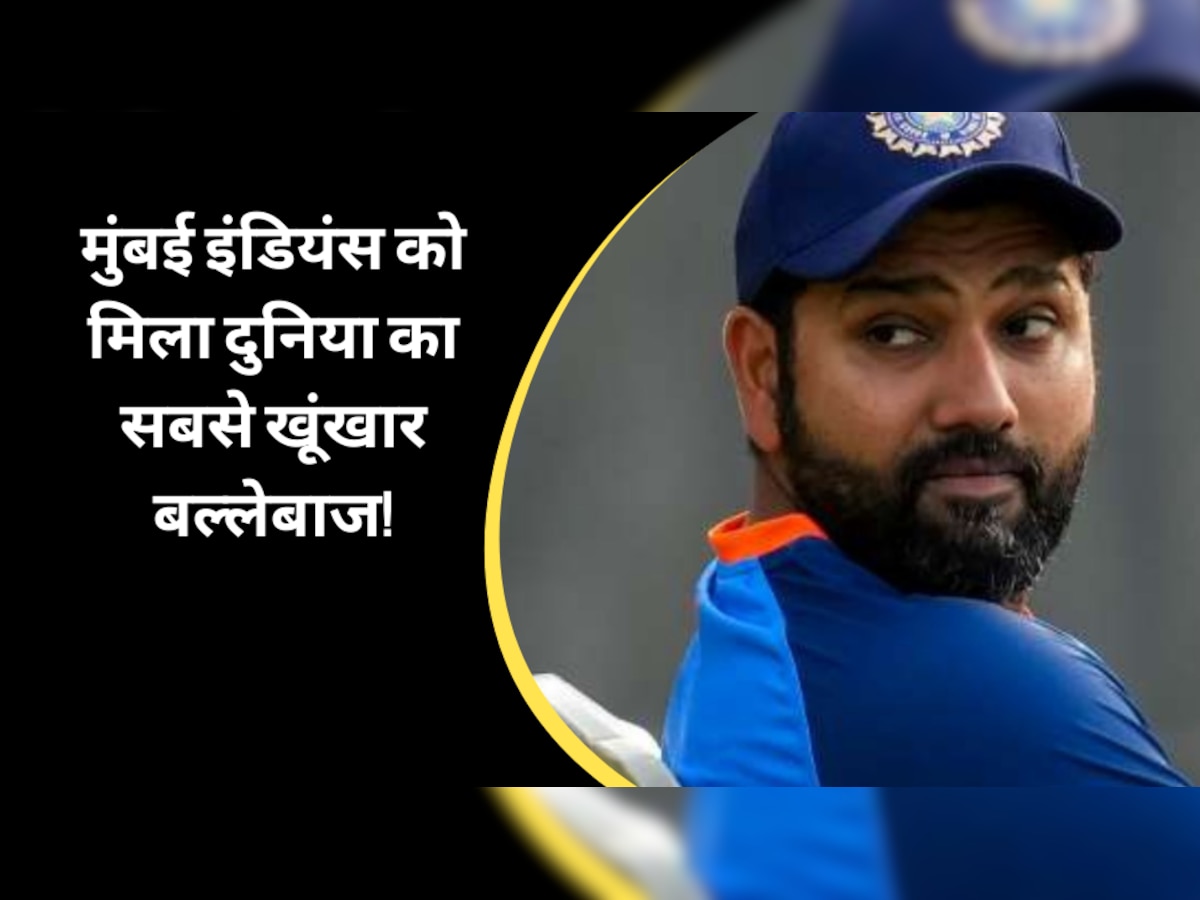 IPL 2023: दूर हुई कप्तान रोहित की बड़ी टेंशन, मुंबई इंडियंस की टीम को मिला दुनिया का सबसे खूंखार बल्लेबाज!