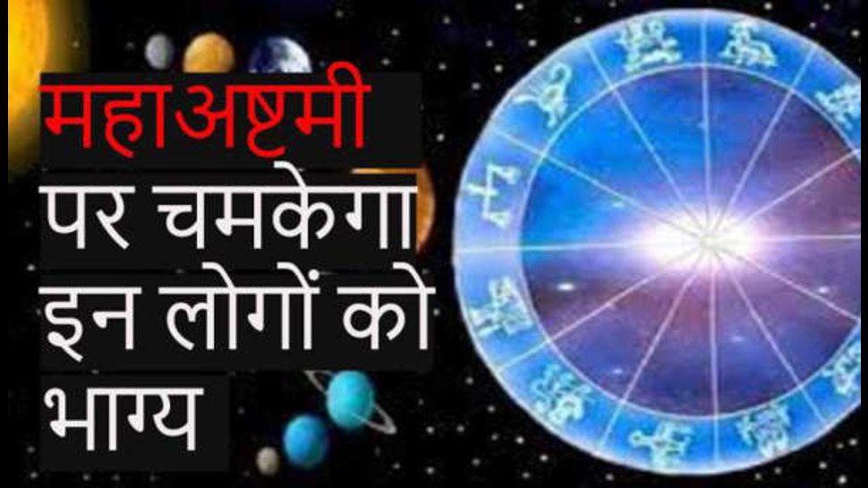 Durga Ashtami 2023: 24 घंटे बाद होगा ग्रहों का अद्भुत 'महासंयोग' इन राशि वालों की लग सकती है लॉटरी, मिलेगा अपार धन Durga Ashtami 2023: 24 घंटे बाद होगा ग्रहों का अद्भुत 'महासंयोग' इन राशि वालों की लग सकती है लॉटरी, मिलेगा अपार धन