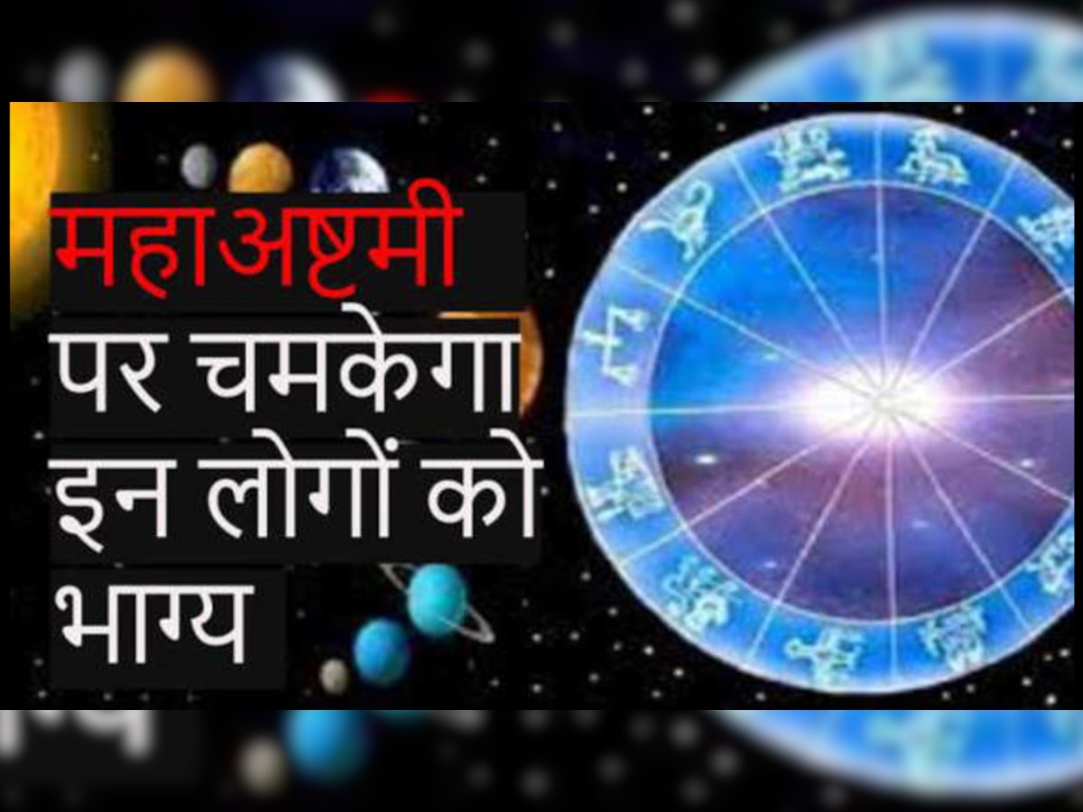 Durga Ashtami 2023: 24 घंटे बाद होगा ग्रहों का अद्भुत 'महासंयोग' इन राशि वालों की लग सकती है लॉटरी, मिलेगा अपार धन