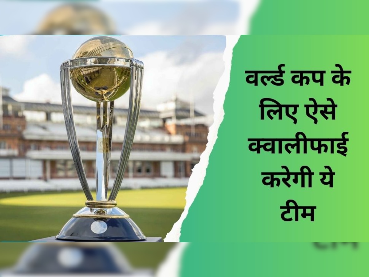 ODI World Cup 2023: वर्ल्ड कप के लिए ऐसे क्वालीफाई करेगी ये टीम, समीकरण देख चकरा जाएगा प्लेयर्स का दिमाग!