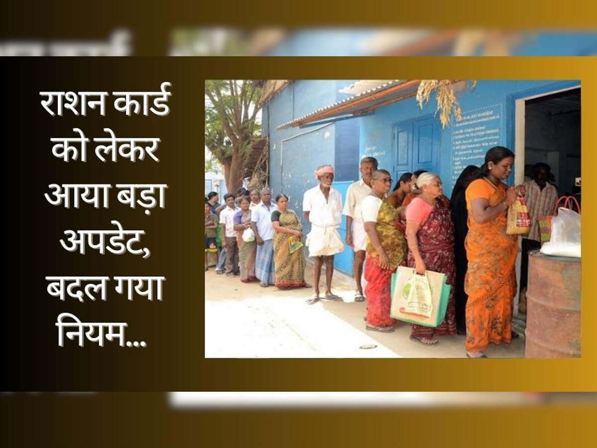 Ration Card New Rule: बड़ी खबर, राशन कार्ड को लेकर जारी हुआ नया नियम, सरकार ने दी जानकारी!