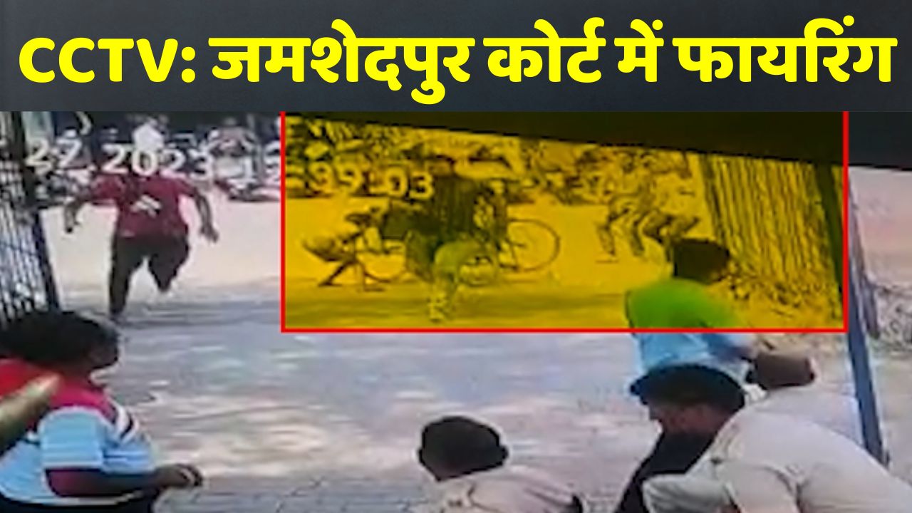 CCTV footage of firing case surfaced in Jamshedpur court जमशेदपुर