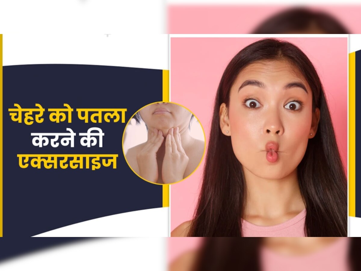 Chubby Cheeks Exercise: फेशियल फैट ने चेहरे को बना दिया है गोल-मटोल? परफेक्ट जॉ-लाइन के लिए करें एक्सरसाइज