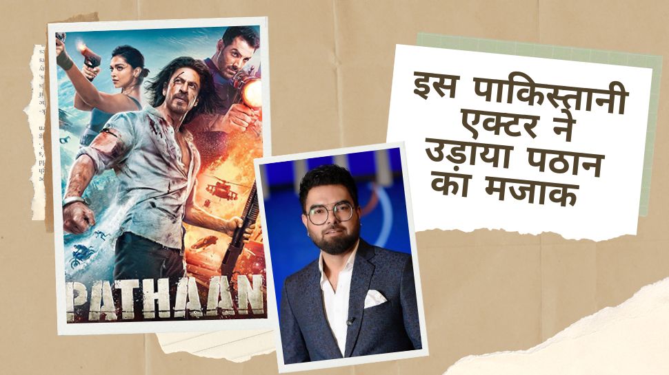 Pathaan Box Office Success: करोड़ों कमाने वाली Shah Rukh Khan स्टारर 'पठान' की इस पाकिस्तानी एक्टर ने उड़ाई खिल्ली, कही ये बात