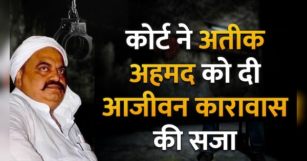 Umesh Pal murder case accussed Atiq Ahmed convicted in kidnapping case MP MLA Court sentenced to life imprisonment | Umesh Pal murder case: कोर्ट ने अतीक अहमद को दी आजीवन कारावास की सजा, अशरफ समेत 5 को किया बरी | Zee News Hindi