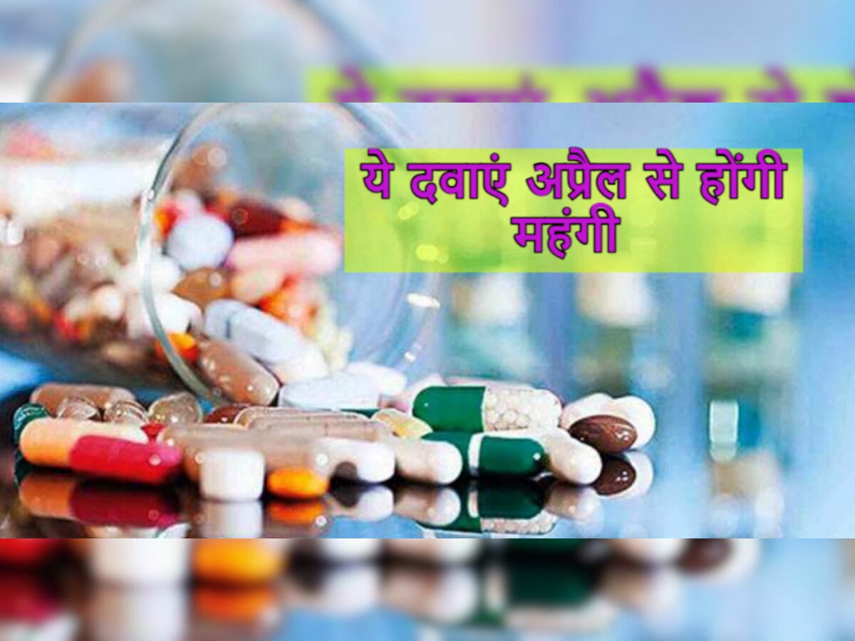 Medicines Price: 1 अप्रैल से महंगी हो जाएंगी एसेंशियल दवाएं, जानिए किन रोगों में आती हैं काम?