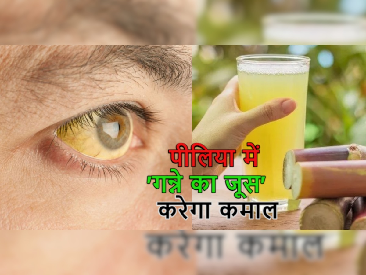 Sugarcane Juice: गर्मियों में पीलिया के मरीजों को दें एक ग्लास ये 'ठंडा जूस', लीवर की फंक्शनिंग होगी बेहतर 