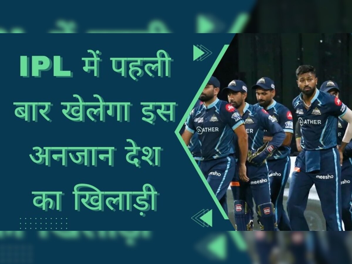 Gujarat Titans: IPL में पहली बार खेलेगा इस अनजान देश का खिलाड़ी, पांड्या की कप्तानी में मिला बड़ा मौका 