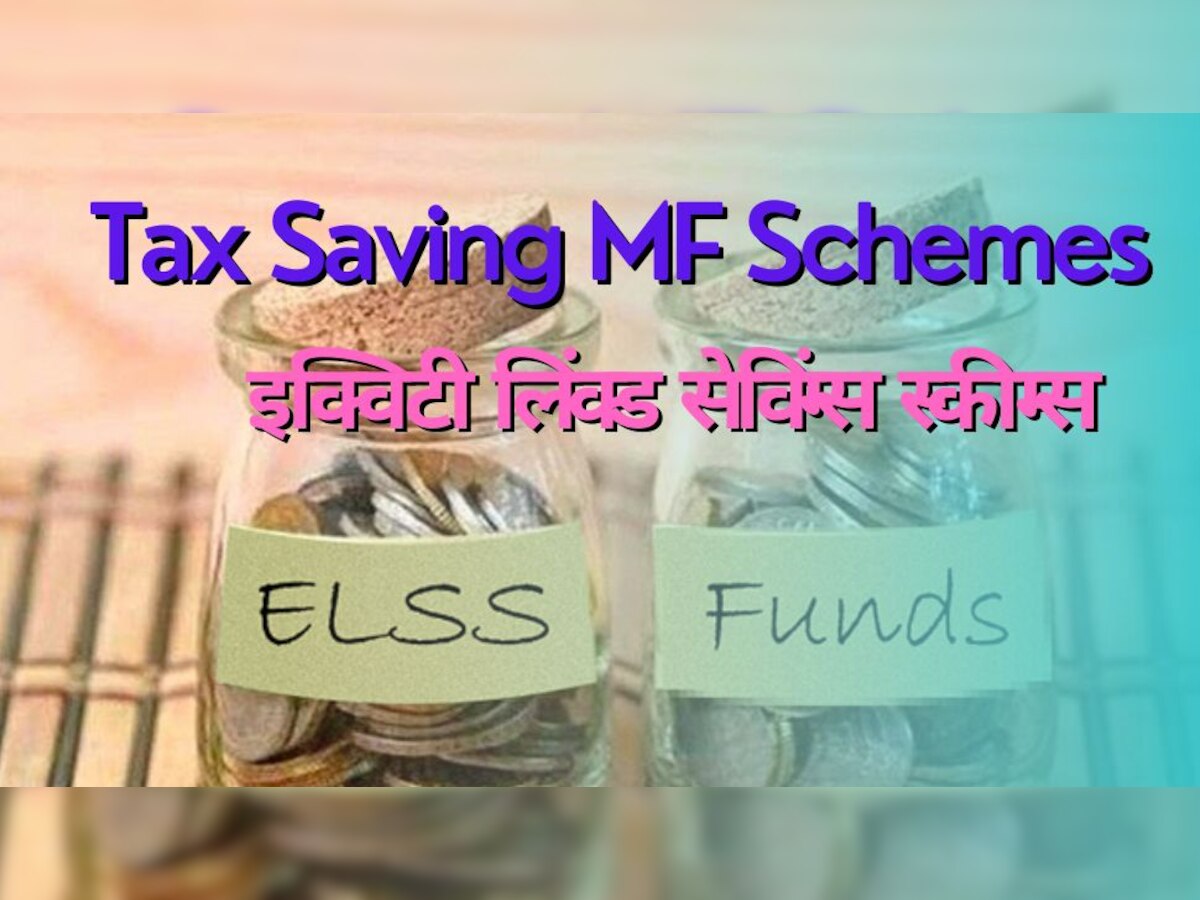 Top Tax Saving MF: पैसा लगाने से पहले चेक करें SIP रिटर्न, ये ELSS स्कीम्स हैं आपके लिए सबसे शानदार 