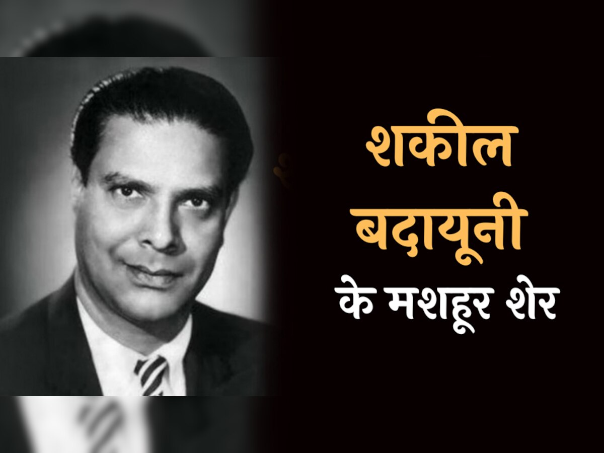 Shakeel Badayuni Poetry Hindi: पढ़ें शकील बदायूंनी के मशहूर शेर हिंदी में