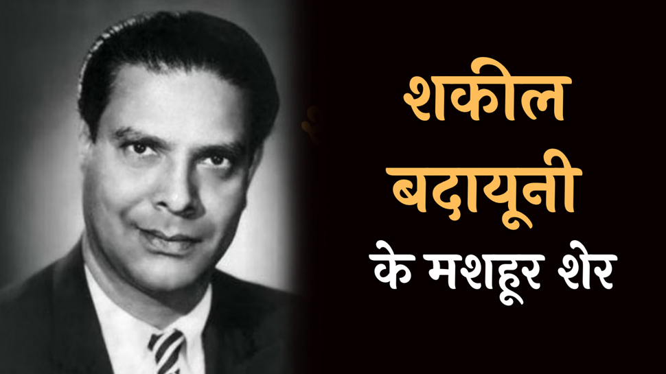 Shakeel Badayuni Poetry Hindi: पढ़ें शकील बदायूंनी के मशहूर शेर हिंदी में Shakeel Badayuni Poetry Hindi: पढ़ें शकील बदायूंनी के मशहूर शेर हिंदी में