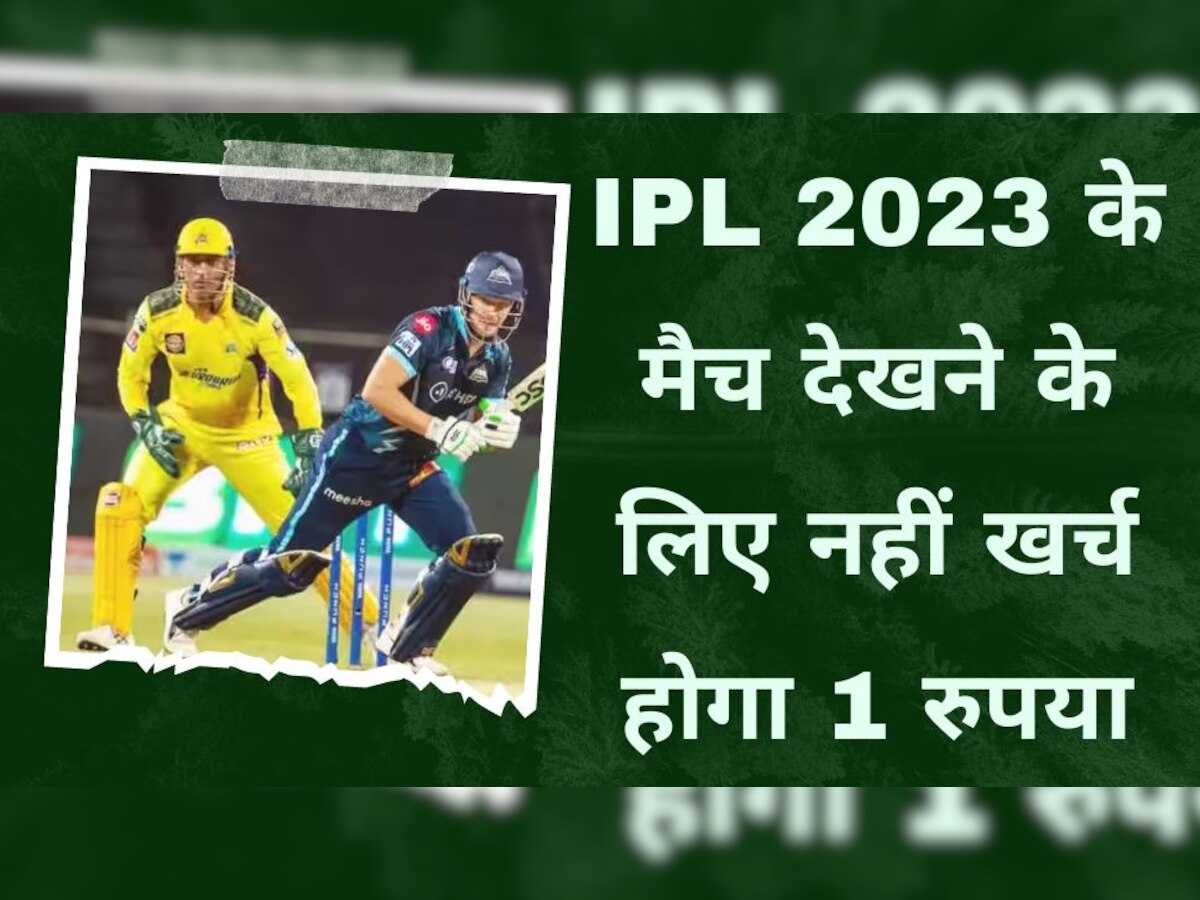 IPL 2023 के मैच देखने के लिए नहीं खर्च होगा 1 रुपया, बस करना होगा छोटा सा ये काम