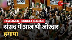 Parliament Budget Session: संसद में आज भी हंगामा, JPC जांच को लेकर विपक्ष हमलावर
