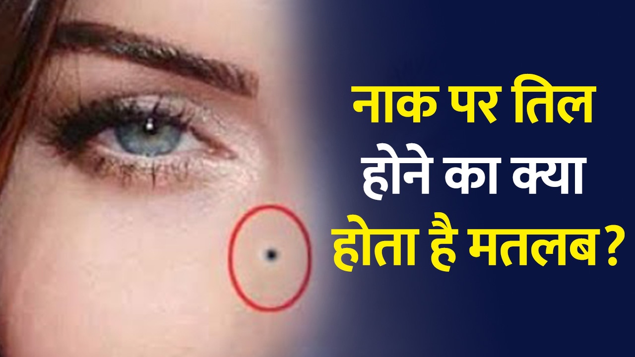 mole around nose meaning in hindi by Samudrika Shastra naak par til