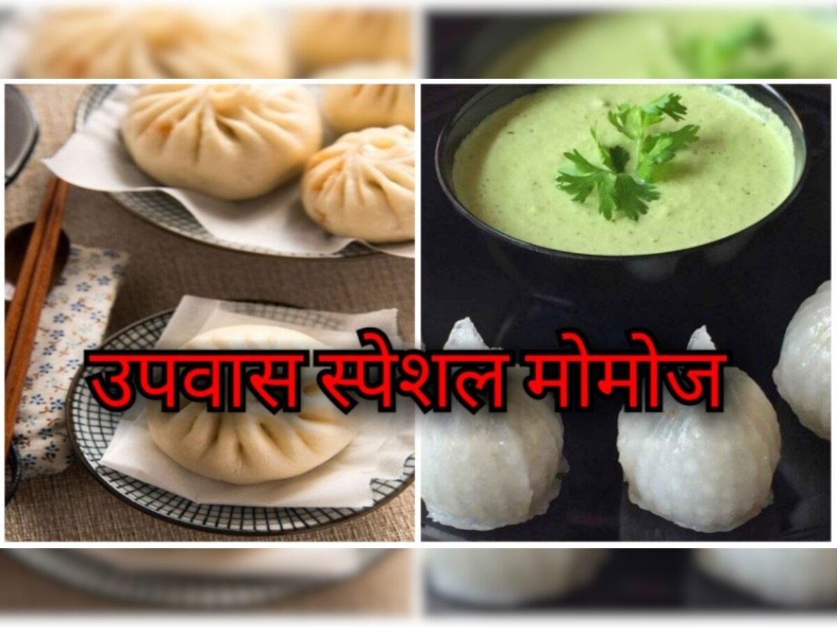 Navratri Vrat Recipes: नवरात्रि उपवास में ट्राई करें स्वादिष्ट व्रत वाले मोमोज, बिना व्रत वाले भी करेंगे खूब पसंद