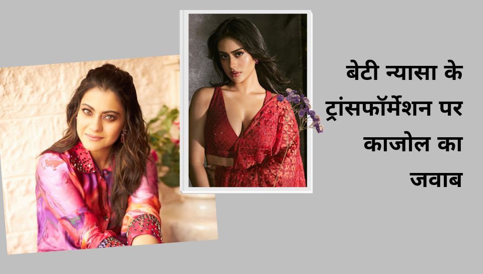 Kajol on Nysa Transformation: न्यासा के बोल्ड ट्रांसफॉर्मेशन पर काजोल का शॉकिंग बयान, बोलीं- वो मजे कर रही है