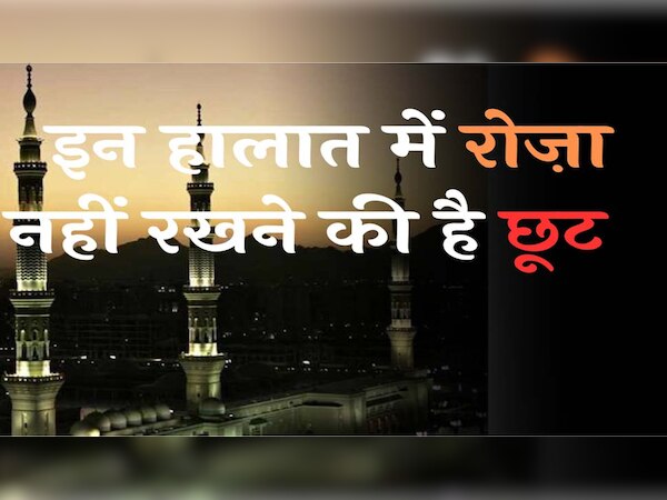 Roza: वो परिस्थितियां जिनमें रोजा नहीं रखने की मिली है छूट; ऐसा करने से नहीं होगा गुनाह   