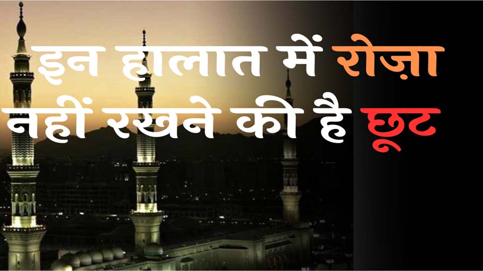 Roza: वो परिस्थितियां जिनमें रोजा नहीं रखने की मिली है छूट; ऐसा करने से नहीं होगा गुनाह Roza: वो परिस्थितियां जिनमें रोजा नहीं रखने की मिली है छूट; ऐसा करने से नहीं होगा गुनाह