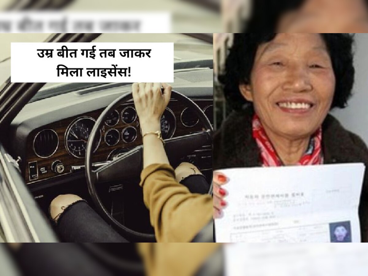 Driving licence के लिए 959 बार टेस्ट..18 साल प्रयास..11 लाख खर्च, महिला को 69 की उम्र में मिला लाइसेंस