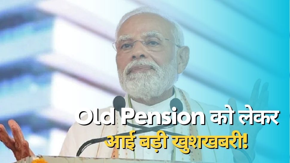 Old Pension: बड़ी खुशखबरी, इस दिन लागू होगी पुरानी पेंशन व्यवस्था, रद्द होगा नया पेंशन सिस्टम!