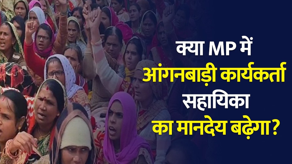 Anganwadi Workers Salary MP on mpwcdmisgovin | आज की सबसे बड़ी खबर, जानिए  आंगनवाड़ी कार्यकर्ताओं की सैलेरी पर लेटेस्ट अपडेट | Patrika News