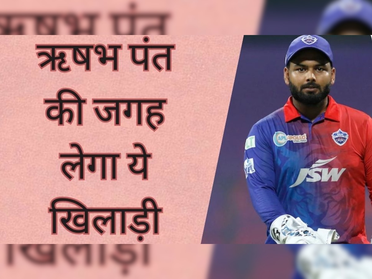 IPL 2023: ऋषभ पंत की जगह इस खिलाड़ी को मिली विकेटकीपिंग की जिम्मेदारी! सामने आया बड़ा अपडेट