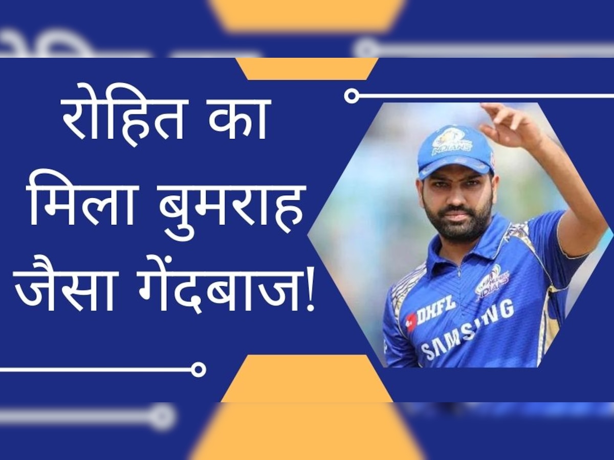 IPL 2023: कप्तान रोहित को मिला बुमराह की कमी पूरी करने वाला गेंदबाज, टीम को जिता देगा छठा खिताब!