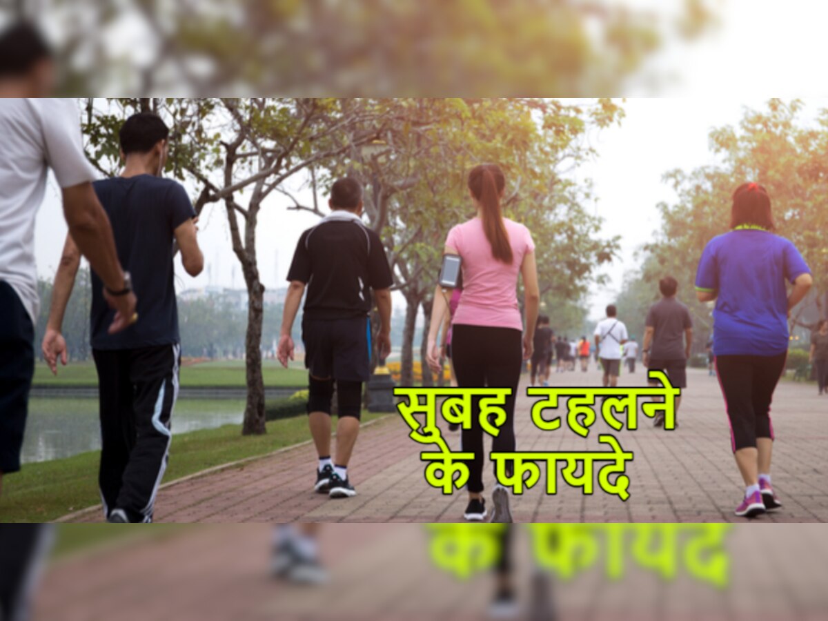 Morning Walk Benefits: सुबह के समय सिर्फ एक घंटे करें वॉक, सेहत को मिलेंगे अनगिनत फायदे