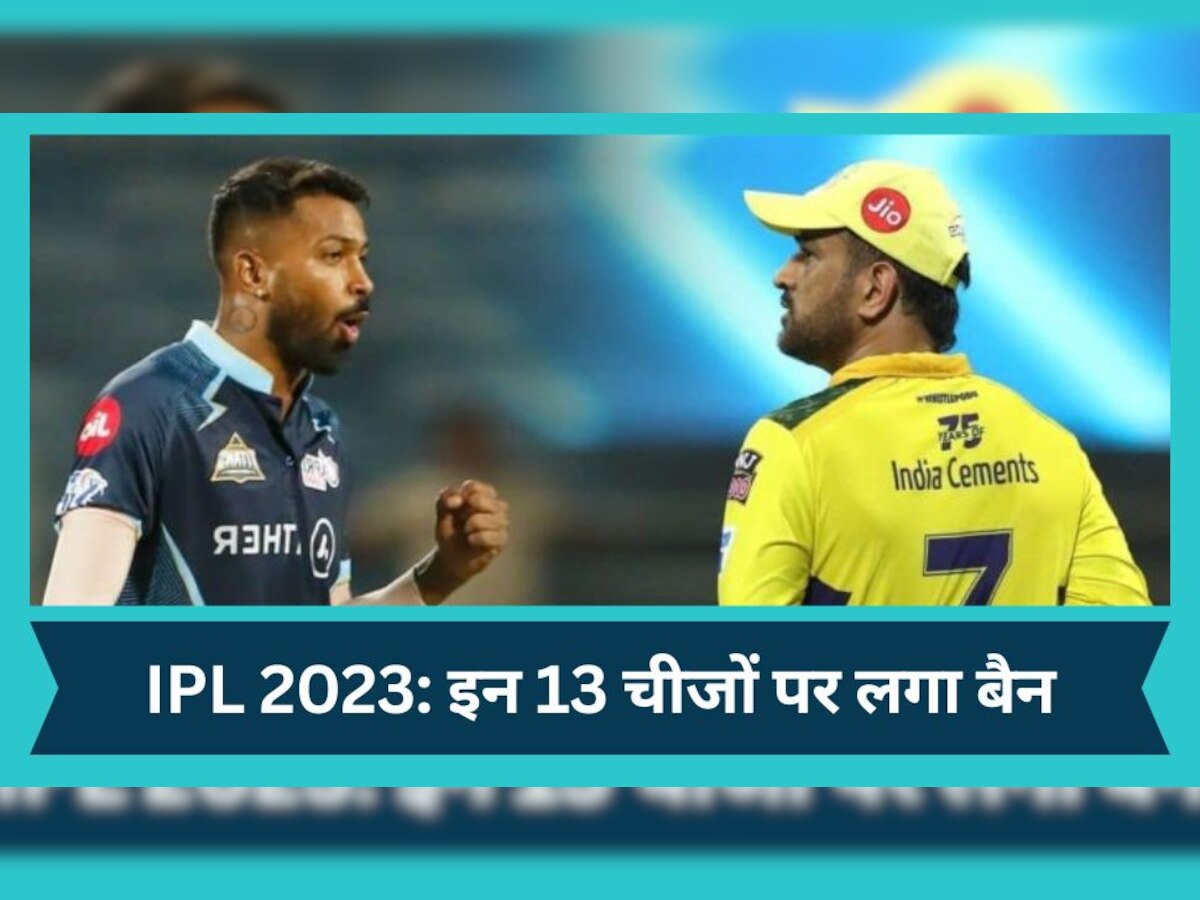 IPL 2023 के शुरुआती मैच से पहले इन 13 चीजों पर लगा बैन, सामने आया सबसे बड़ा अपडेट