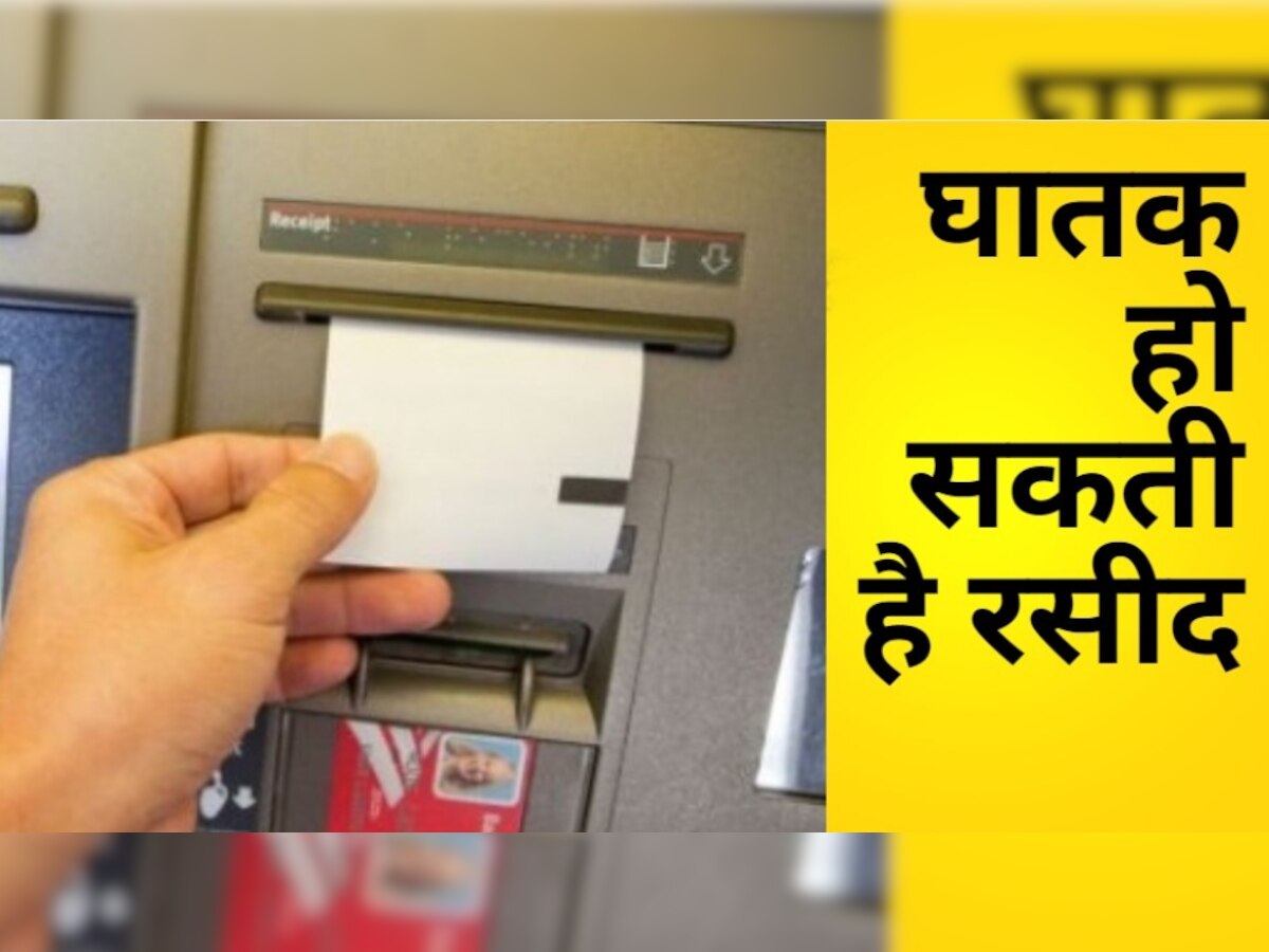 ATM या किराना स्टोर से छपी रसीद हो सकती है घातक, रिपोर्ट में खुलासा 