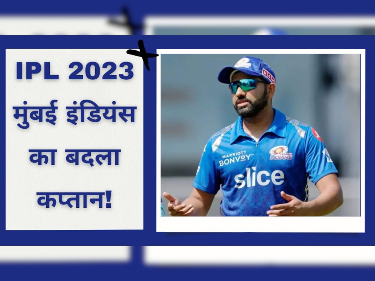 IPL 2023 से पहले मुंबई इंडियंस का बदला कप्तान, रोहित शर्मा अचानक हुए बाहर