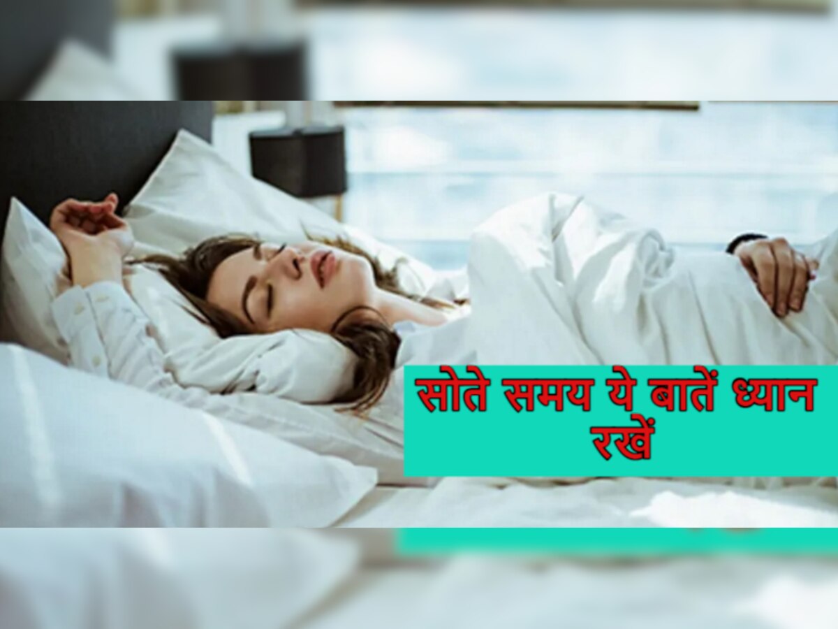 Sleeping Mistakes: सोते समय ये गलतियां न करें वरना पड़ेंगे बीमार, नींद से जुड़ी ये बातें जरूर जानें 