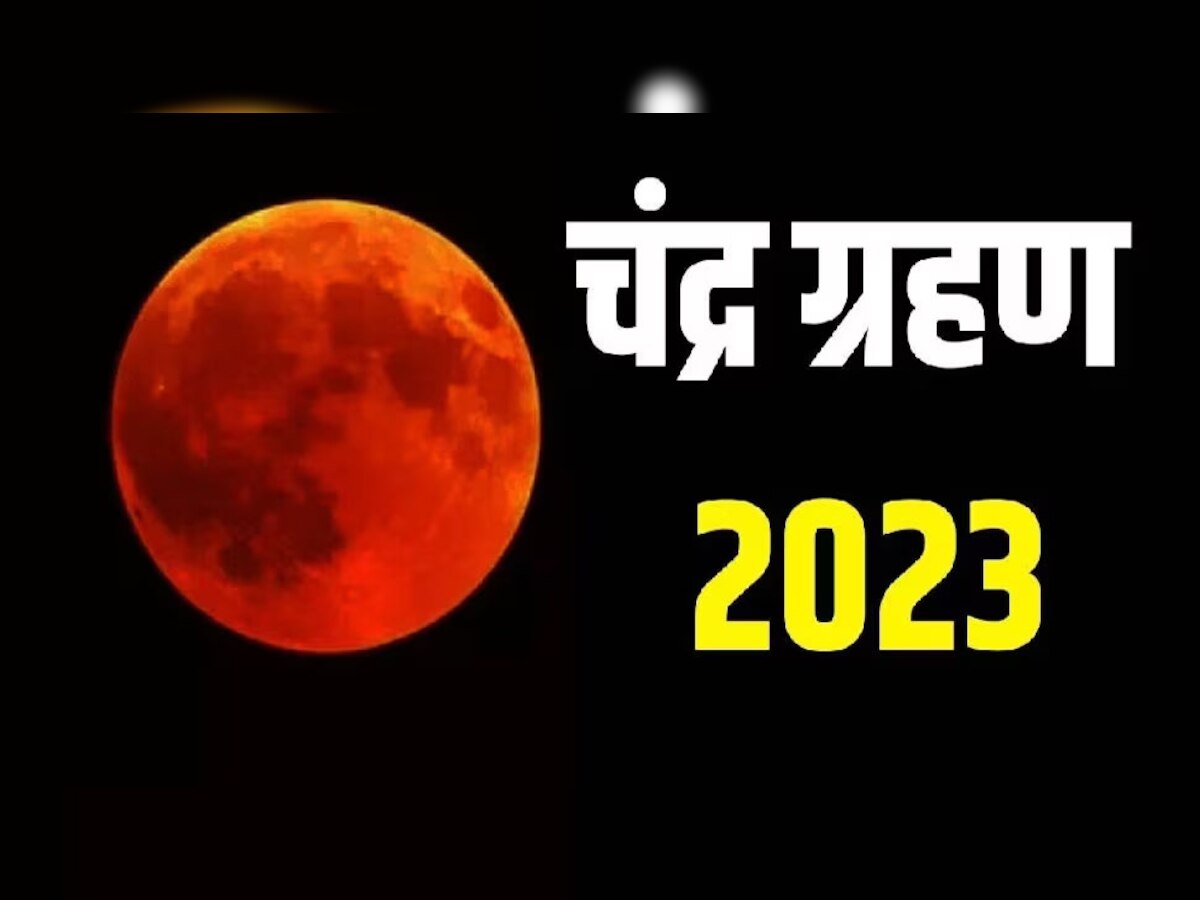 Chandra Grahan 2023: इस दिन लगने जा रहा है साल का पहला चंद्र ग्रहण, इन 5 राशियों पर छाएगा बड़ा संकट, कर लें उपाय 