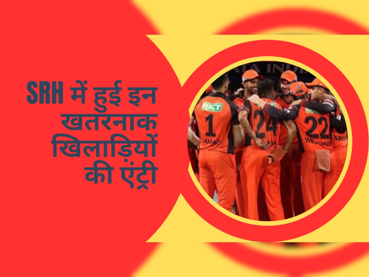 IPL 2023: सनराइजर्स की टीम में हुई इन खतरनाक खिलाड़ियों की एंट्री, हैदराबाद को जिता देंगे दूसरी ट्रॉफी