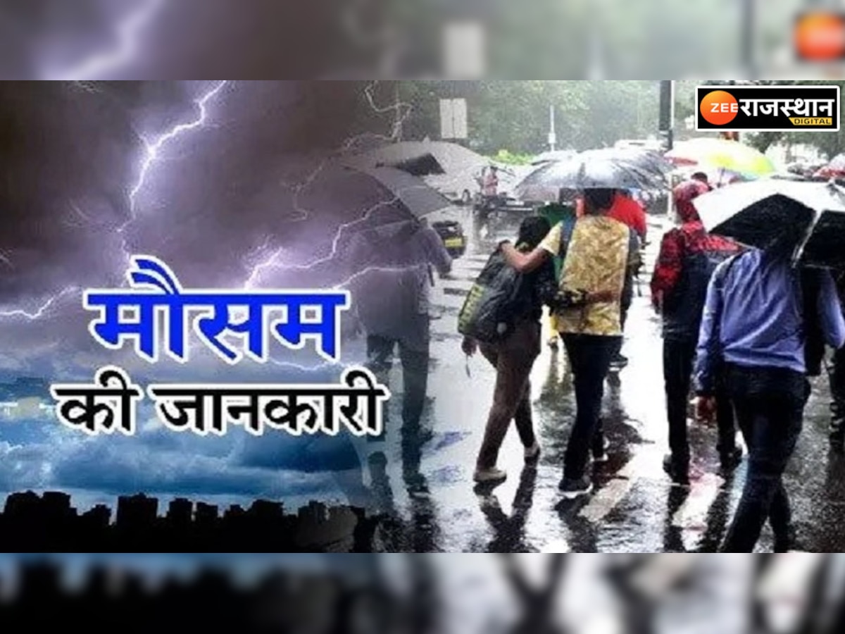 Rajasthan Weather Update: राजस्थान में फिर बिगड़ा मौसम,  तेज बारिश और ओले गिरने का अलर्ट जारी 