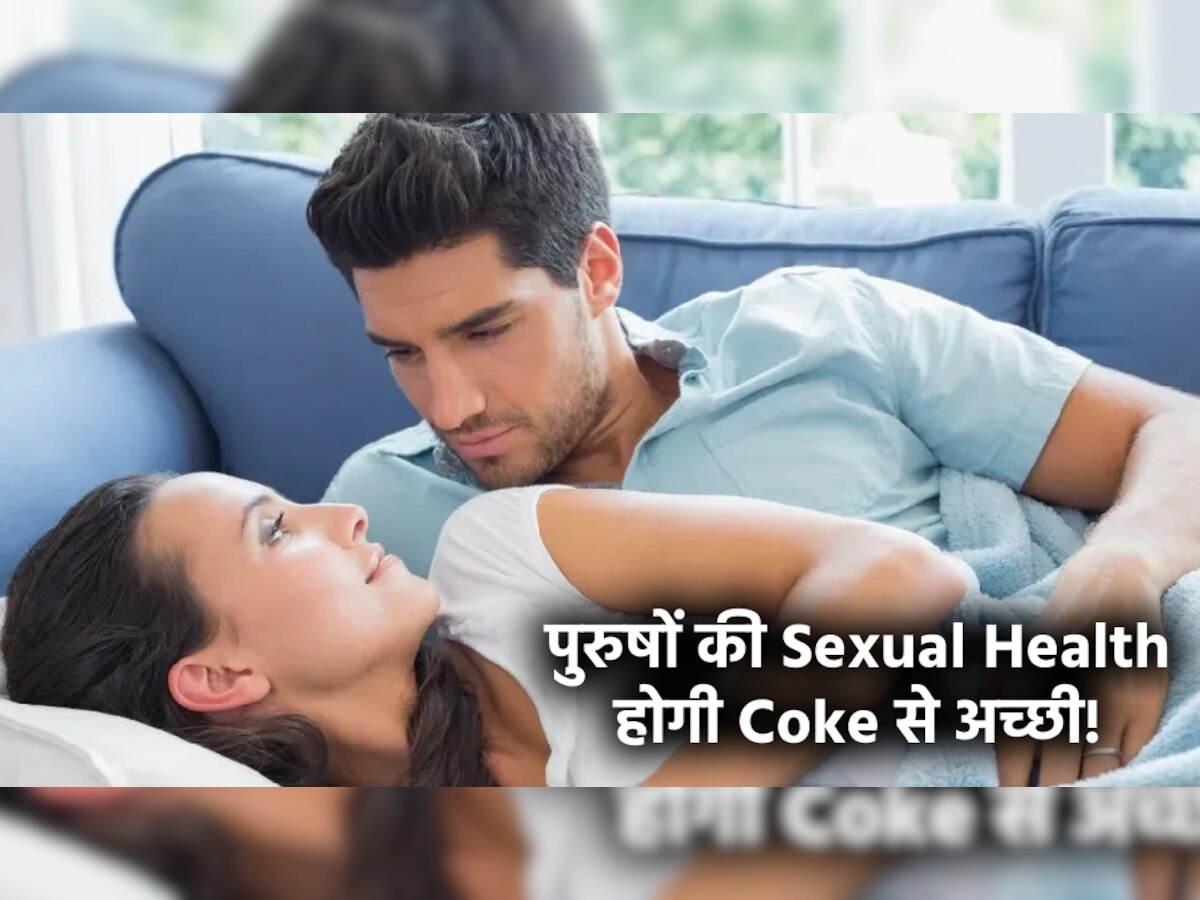 Shocking! अध्ययन का दावा- Coke और Pepsi पीने से पुरुषों की Sexual Health हो सकती है अच्छी